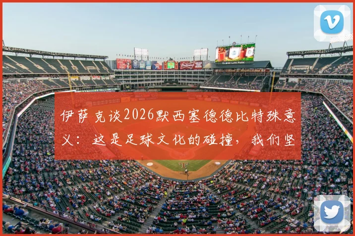 伊萨克谈2026默西塞德德比特殊意义：这是足球文化的碰撞，我们坚定支持埃基蒂克成长