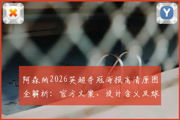 阿森纳2026英超夺冠海报高清原图全解析:官方文案、设计含义及球迷二十年等待终圆梦瞬间回顾
