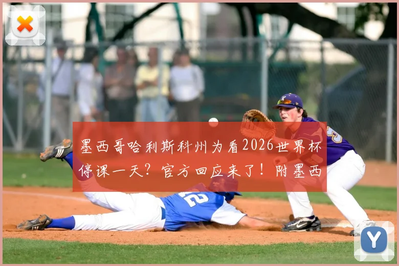 墨西哥哈利斯科州为看2026世界杯停课一天？官方回应来了！附墨西哥vs韩国完整赛程看点解读