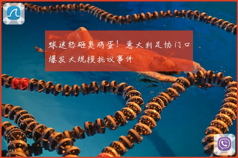 球迷怒砸臭鸡蛋！意大利足协门口爆发大规模抗议事件