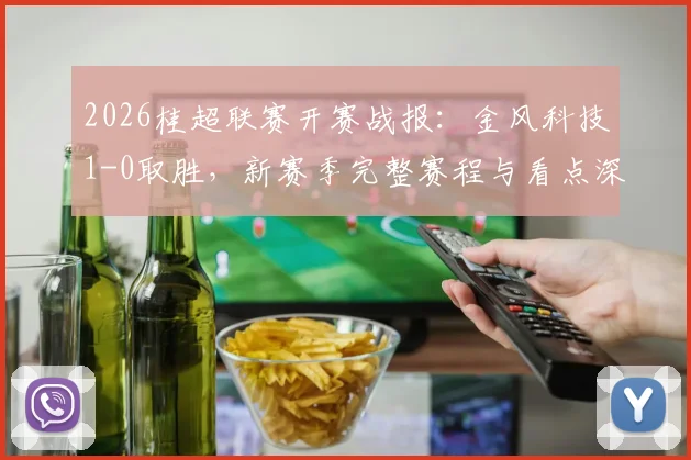 2026桂超联赛开赛战报：金风科技1-0取胜，新赛季完整赛程与看点深度解析
