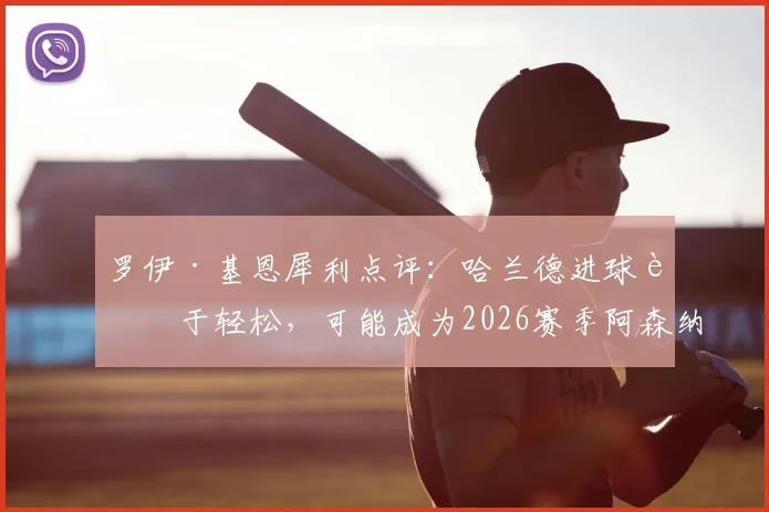 罗伊·基恩犀利点评：哈兰德进球过于轻松，可能成为2026赛季阿森纳争冠失利的关键因素